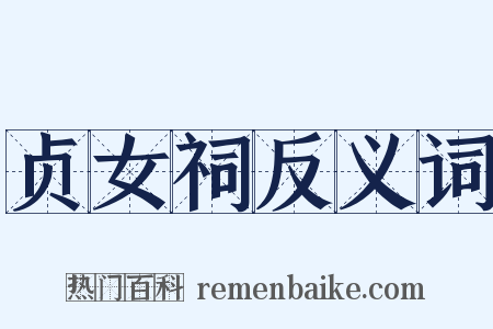 贞女祠反义词是什么意思的图片